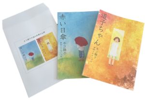 絵本『道子ちゃん』『赤い日傘』